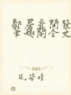 邻居哥开发了我笔趣阁全文阅读封面