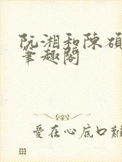 阮湘和陈硕章琦笔趣阁