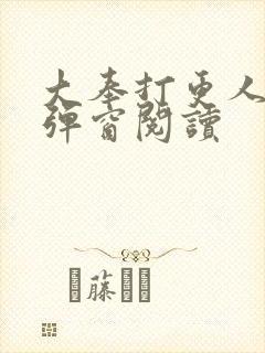 大奉打更人 无弹窗阅读封面