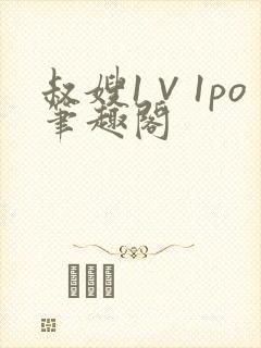 叔嫂1∨1po笔趣阁