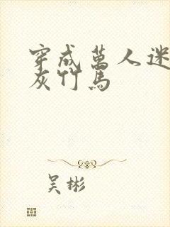 穿成万人迷的炮灰竹马