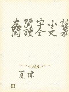 左开宇小说免费阅读全文最新章节封面