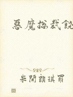 恶魔总裁饶了我