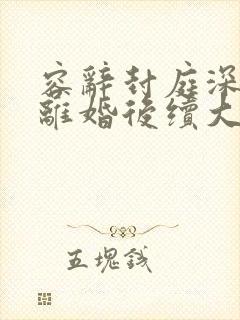 容辞封庭深林芜离婚后续大结局