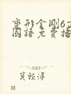 变形金刚6高清国语免费播放