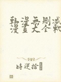 韩漫无删减免费漫画大全软件