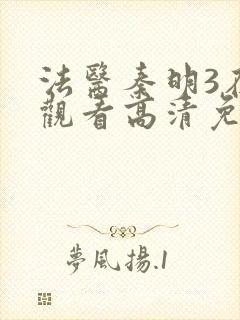 法医秦明3在线观看高清免费全集