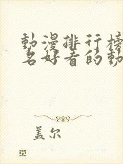 动漫排行榜前十名好看的动漫