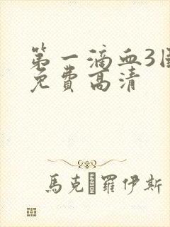 第一滴血3国语免费高清封面