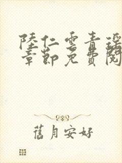 陆仁云青瑶最新章节免费阅读