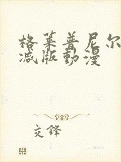 格莱普尼尔未删减版动漫封面