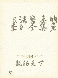 《法医秦明第一季》全集免费高清