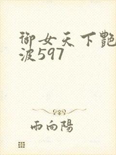 御女天下艳海风波597封面