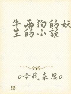 牛两狗的妖孽人生的小说