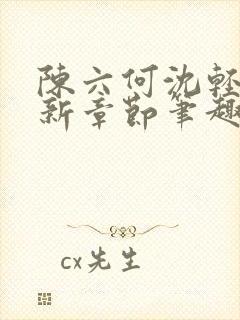 陈六何沈轻舞最新章节笔趣阁