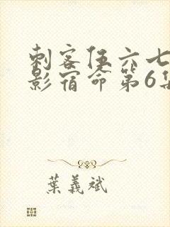 刺客伍六七之暗影宿命第6集