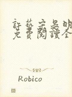 许艺宋晏明小说免费阅读全文