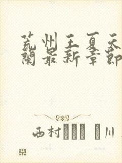 荒州王夏天司马兰最新章节笔趣阁