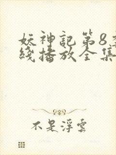 妖神记第8季在线播放全集免费观看动漫封面