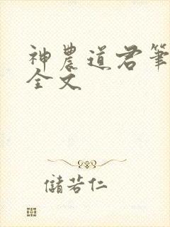 神农道君笔趣阁全文