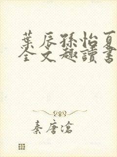 叶辰孙怡夏若雪全文趣读书