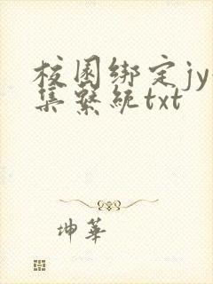 校园绑定jy收集系统txt