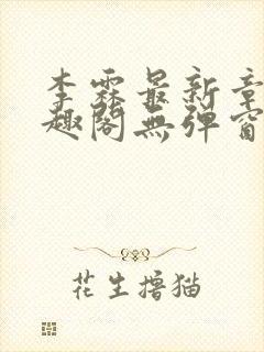 李霖最新章节笔趣阁无弹窗