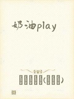 奶油play