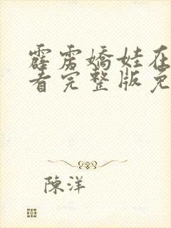 霹雳娇娃在线观看完整版免费高清