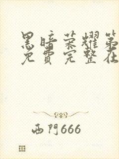 黑暗荣耀第二季免费完整在线观看