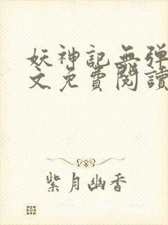 妖神记无弹窗全文免费阅读