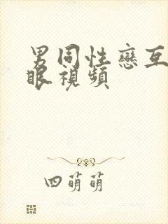 男同性恋互操屁眼视频