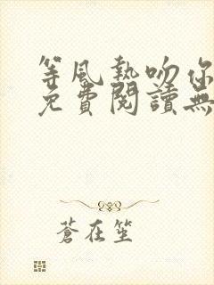 等风热吻你全文免费阅读无删减