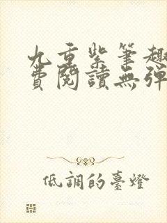 九重紫笔趣阁免费阅读无弹窗