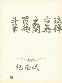 斗罗之灵珠神剑笔趣阁无弹窗