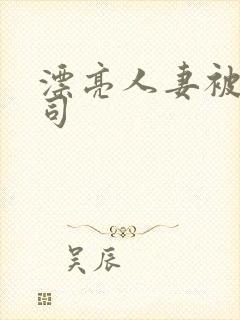 漂亮人妻被夫上司封面