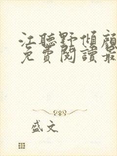 江听野倾颜小说免费阅读最新章节封面