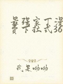 最强家丁漫画免费下拉式36漫画网