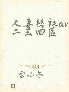 人妻丝袜av一二三四区