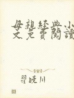 母亲经典小说全文免费阅读