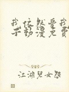 我依然爱我的妻子动漫免费观看第一集