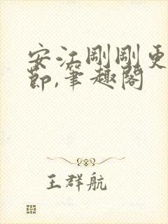 安江刚刚更新章节,笔趣阁