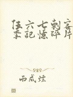 伍六七刺客第五季记忆碎片