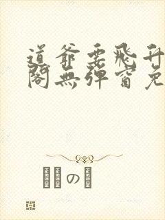 道爷要飞升笔趣阁无弹窗免费阅读