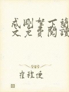 成刚拿下兰月全文免费阅读笔趣阁