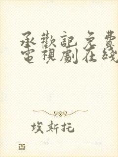 承欢记免费观看电视剧在线观看高清