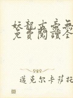 妖龙古帝无弹窗免费阅读全文