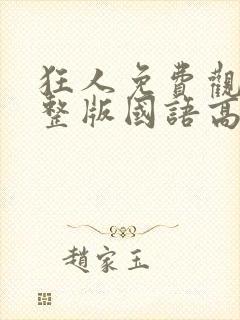 狂人免费观看完整版国语高清