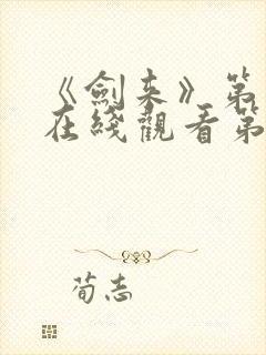 《剑来》第二季在线观看第七集