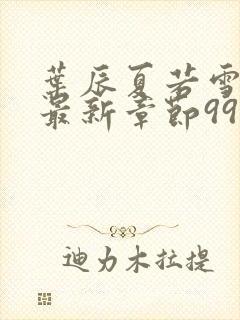 叶辰夏若雪孙怡最新章节999小说